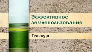 Землепользование. Лекция 1. Стоимостной подход в управлении земельными ресурсами. Часть 1