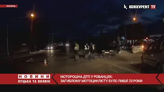 😰😰МОТОРОШНА ДТП у Рованцях: загиблому мотоциклісту було лише 23 роки. ДЕТАЛІ