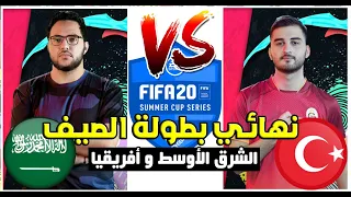 نهائي بطولة فيفا 20 ..أفريقيا و الشرق الأوسط | البطل مساعد الدوسري يعود