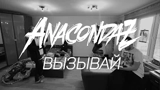 Anacondaz — Вызывай (п.у. DJ MOS)