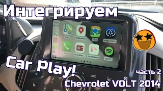 Устанавливаем CarPlay в  Chevrolet Volt 2014, часть вторая ;)