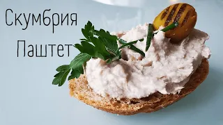 Скумбрия Паштет Вкусная закуска ИЗ ПРОСТЕЙШИХ ИНГРЕДИЕНТОВ