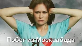 Побег из Москвабада 2016 Анонс