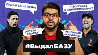 Будущее «Ливерпуля», Артета и Головин — в «Барсу», ЛЕ круче ЛЧ, кто спасёт «Спартак» | #ВыдалБазу