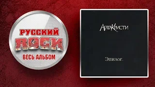 АГАТА КРИСТИ — Эпилог / Слушаем Весь Альбом - 2010 год /