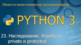#23. Наследование. Атрибуты private и protected | Объектно-ориентированное программирование Python