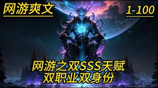 《网游之双SSS天赋双职业双身份》第01-100集，李乐重生回到十年前传奇世界，身兼盗贼最强SSS天赋——妙手空空，抽出sss级隐藏职业九转御龙师