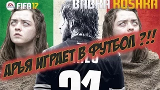 FIFA 17 | КАРЬЕРА ЗА ИГРОКА # 4 | АРЬЯ ИГРАЕТ В ФУТБОЛ ?!? ✪