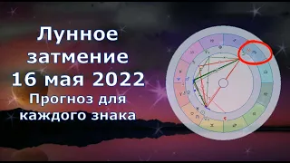 Лунное затмение 16 мая 2022, как повлияет в общем и на каждый знак зодиака.