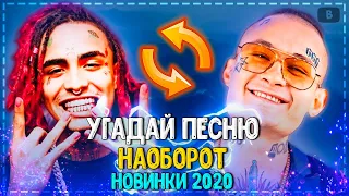 УГАДАЙ ПЕСНЮ НАОБОРОТ ЗА 10 СЕКУНД ЧЕЛЛЕНДЖ! | ГДЕ ЛОГИКА? | ХИТЫ 2020! №10❤️