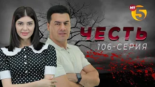 "Честь" сериал (106 серия)