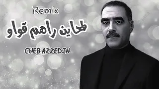 Cheb Azzedin - لمحاين راهم قواو/ lem7ayen Rahom 9Waw _(Slowed & بطيء)