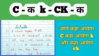 C,K और ck में अंतर |c and k rules in phonics |c and k sound difference | learn english | c,k and ck