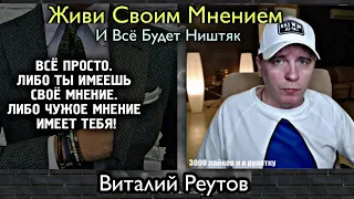 Кто По Жизни/Виталий Реутов/ Живите Своим Мнением, В Жизни Каждому Своё