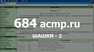 Разбор задачи 684 acmp.ru Шашки - 2. Решение на C++