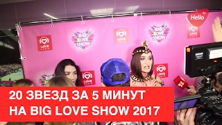 Big Love Show 2017 | 20 любимых звезд за 5 минут! | За сценой Big Love Show в Москве |