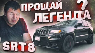 Прощай, ЛЕГЕНДА! Или нет? JEEP Grand Cherokee SRT8.