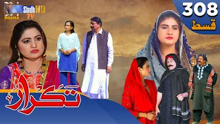 Takrar - Ep 308 | Sindh TV Soap Serial | SindhTVHD Drama