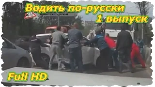 Водить по-русски. 1 выпуск.(Full HD)