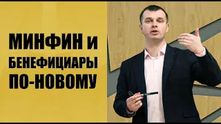 Минфин и бенефициары по-новому