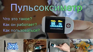 Пульсоксиметр - что это такое? Как работает? Как пользоваться?