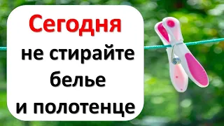 Сегодня 17 апреля в день святого Иосифа не стирайте белье и полотенце