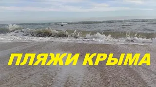 Пляжи Крыма I Героевка