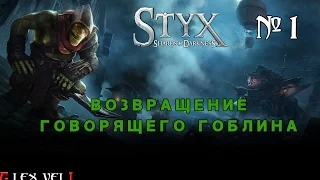 STYX: SHARDS OF DARKNESS №1 - КАК СТАЩИТЬ ЖАЛОВАНИЕ СТРАЖНИКОВ [Прохождение на русском]