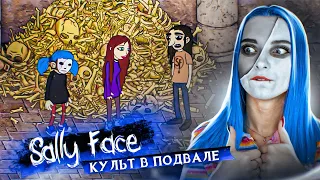 Салли Фейс: ЧТО В ПОДВАЛЕ ПРОКЛЯТОГО ДОМА? ►  SALLY FACE #6