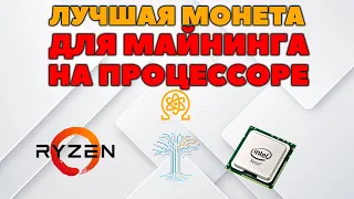 🔥Нашел ЛУЧШУЮ МОНЕТУ для майнинга на процессоре🔥 Окупаемость выше на 50-70%