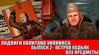 WOLFENSTEIN II: THE NEW COLOSSUS - ПОДВИГИ КАПИТАНА УИЛКИНСА - ОСТРОВ КАДЬЯК (ВСЕ ПРЕДМЕТЫ)