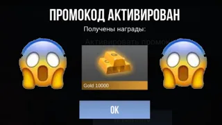 СРОЧНО!!! НОВЫЙ СЕКРЕТНЫЙ ПРОМОКОД НА 10000 ГОЛДЫ!!!😱😱😱