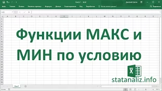 Функции Excel МАКС и МИН по условию