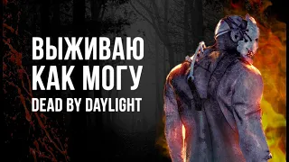 Выживаю, как могу | Dead by Daylight, потом Oxygen Not Included