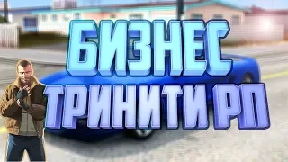 СИСТЕМА БИЗНЕСОВ В GTA SAMP|TRINITY RP| СБОРКА ДЛЯ СЛАБЫХ ПК.