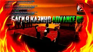 Баги в казино на Advance RP