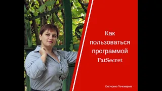 Как пользоваться программой FatSecret