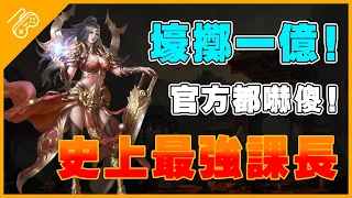 玩家遊戲內課金壕砸一億，官方都嚇傻！史上最強的課金大佬