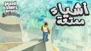 20 شيء ممتع و رهيب يمكنك القيام به في لعبة جراند سان اندرياس !! GTA San Andreas