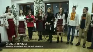 Зірка з’явилась. Маленький Хор Василія Великого