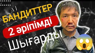 БАҒЛАН КІМНЕН ТАЯҚ ЖЕДІ?😱