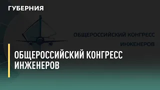 Общероссийский конгресс инженеров. Говорит Губерния. 15/10/2021. GuberniaTV