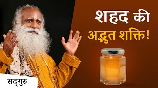 शहद की अद्भुत शक्ति (Benefits of Honey)| Sadhguru Hindi