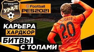 PES 2021 КАРЬЕРА "ХАРДКОР" #3