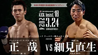 KICK Insist18 正 哉（誠真）vs 細見直生（KICKBOX）