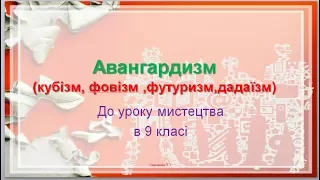 "Авангардизм" урок мистецтва в 9 класі