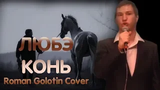 Любэ — Конь (Roman Golotin Cover)