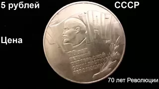 Сколько стоит 5 рублей СССР 70 лет Великой Октябрьской революции Ленин 1987