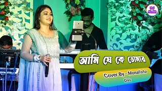 Monalisha Das হৃদয় তোলপাড় করা গান ~ আমি যে কে তোমার || Kishore Kumar || Ami Je Ke Tomar || Dj Alak