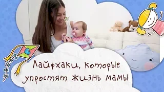 Лайфхаки, которые упростят жизнь мамы [Супермамы]